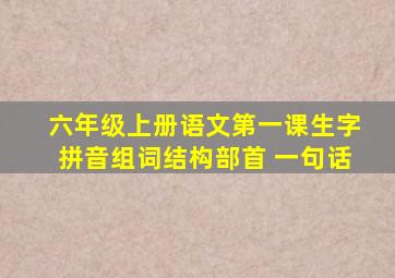 六年级上册语文第一课生字拼音组词结构部首 一句话